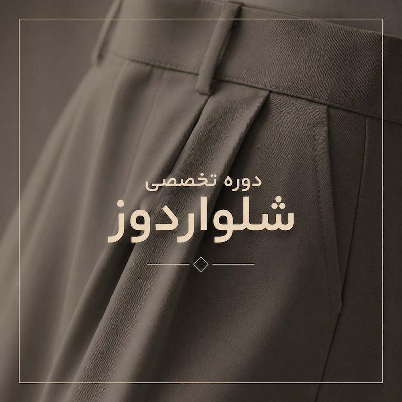 دوره تخصصی شلوار دوز