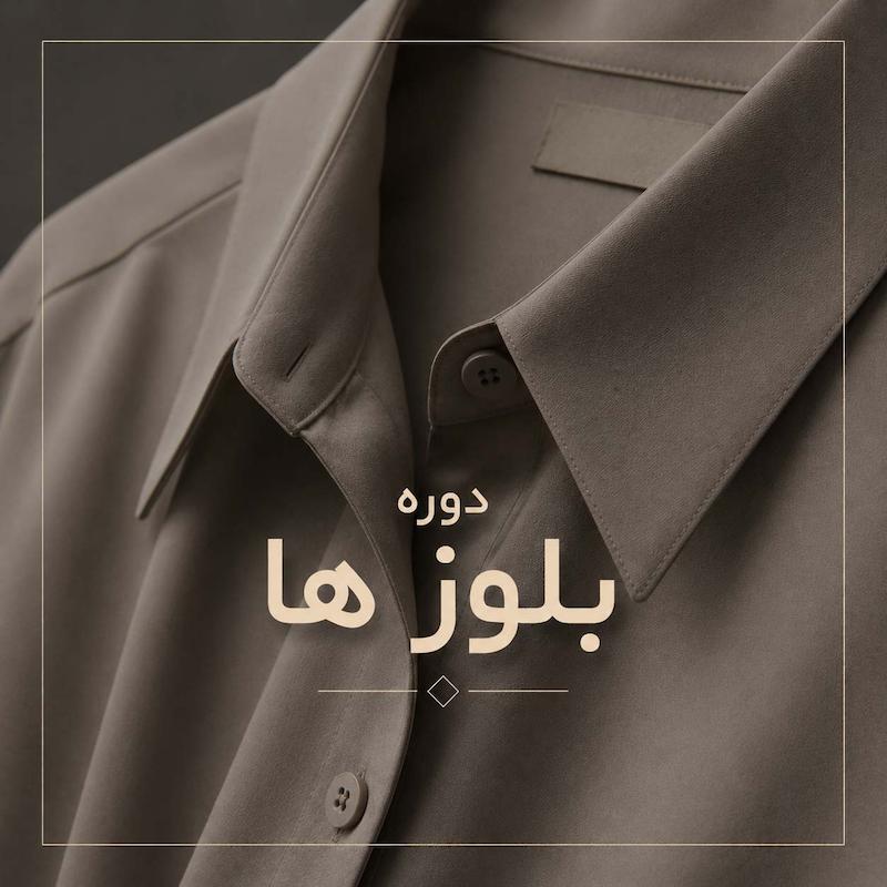 دوره بلوز ها
