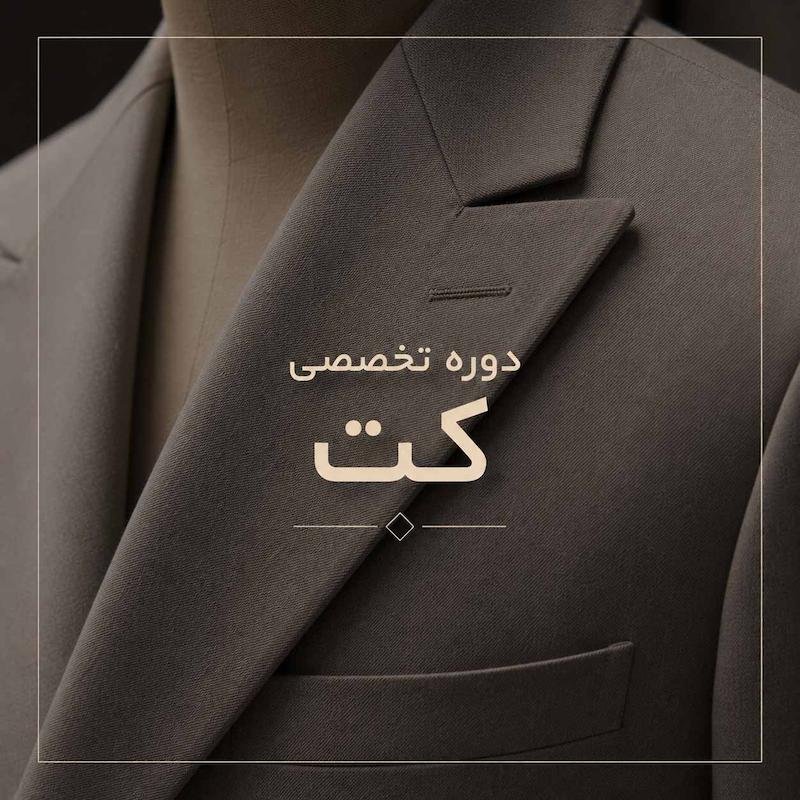 دوره تخصصی کُت