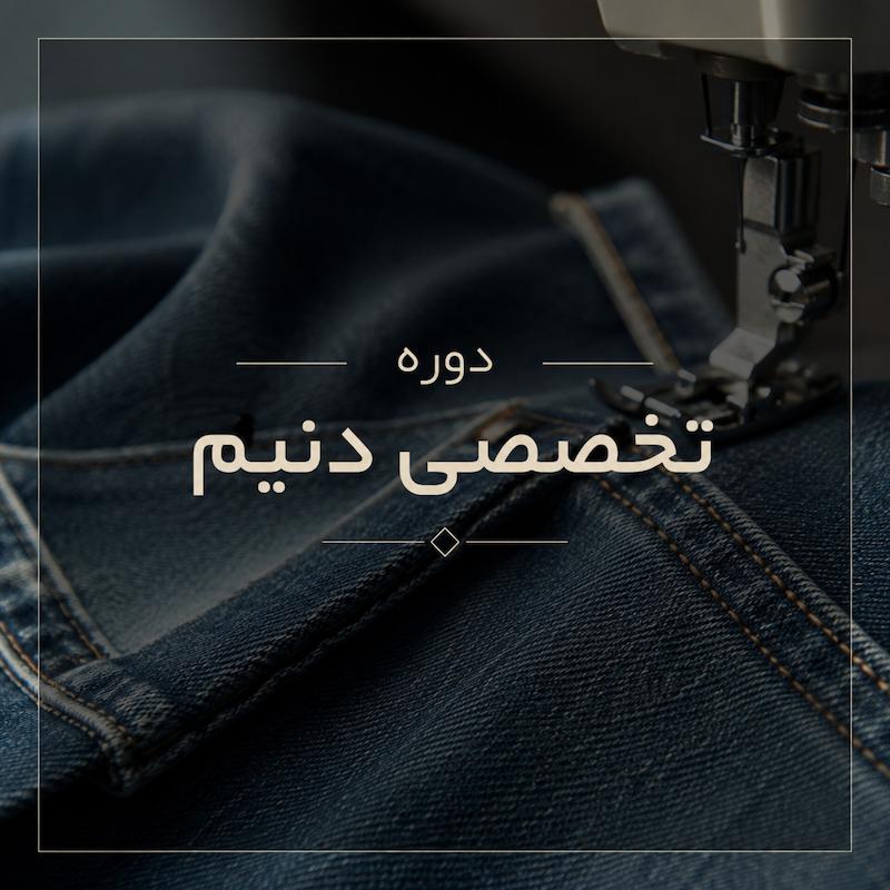دوره ی تخصصی دنیم (denim) ترم دوم