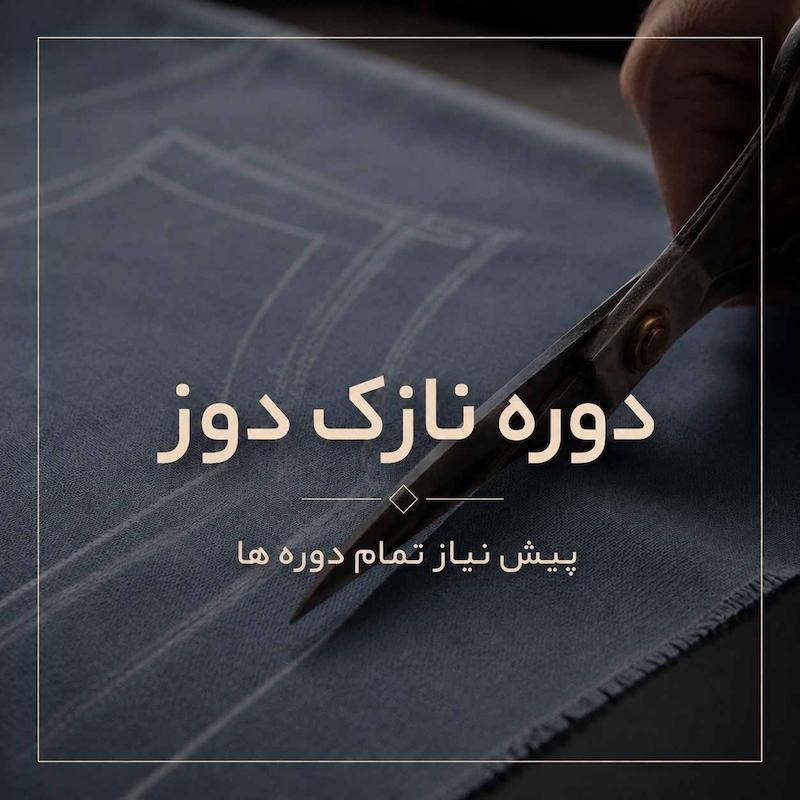 دوره نازک دوز-ترم اول