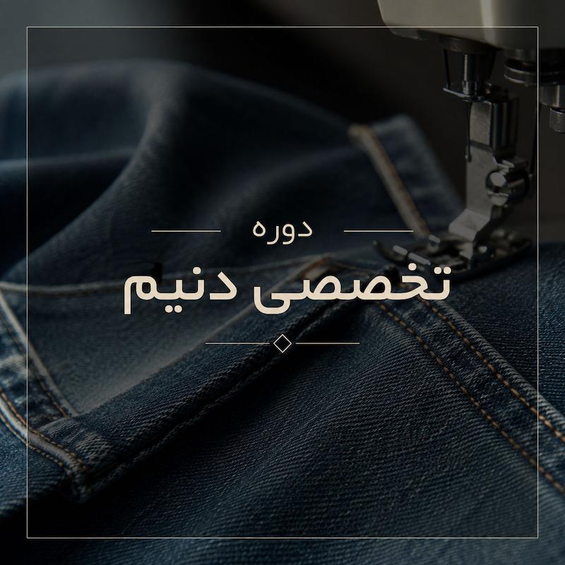 دوره ی تخصصی دنیم (denim) ترم سوم
