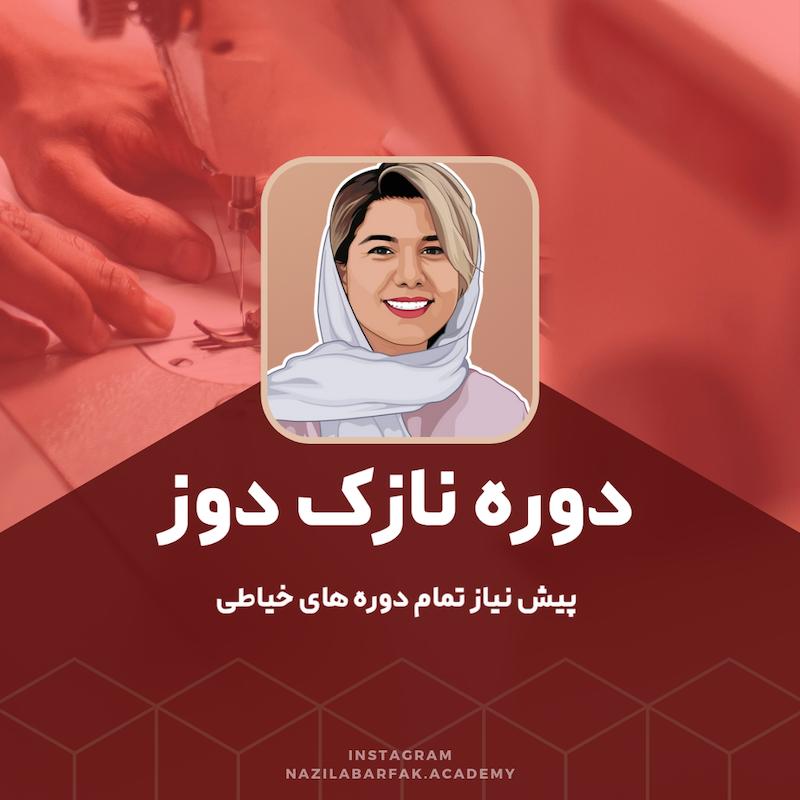 دوره نازک دوز