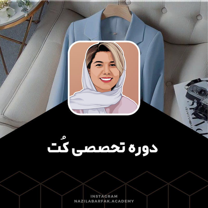 دوره تخصصی کُت