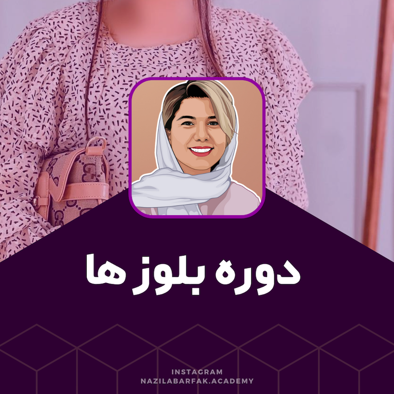 دوره بلوز ها