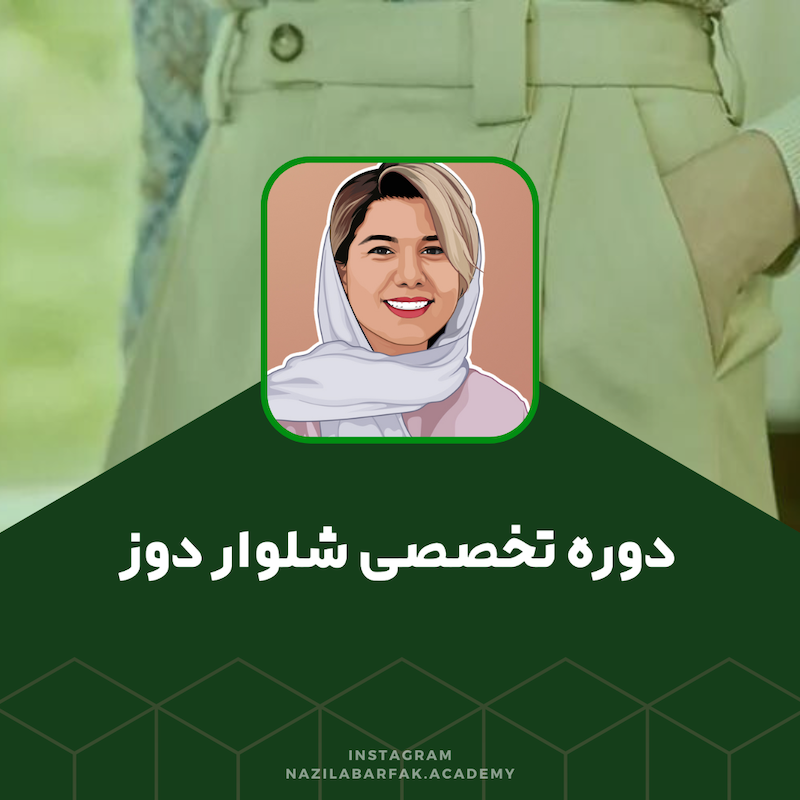 دوره تخصصی شلوار دوز