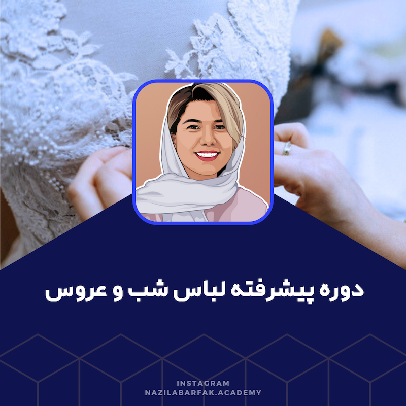 دوره پیشرفته لباس شب و عروس