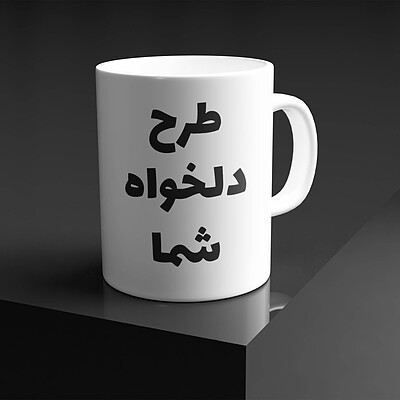 ماگ با طرح دلخواه