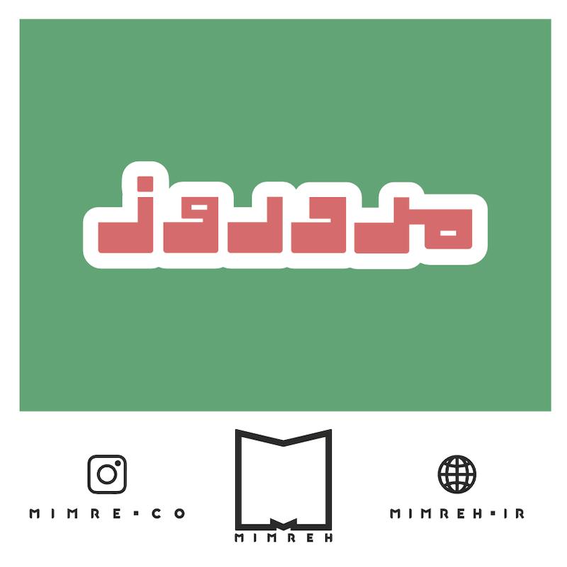 استیکر farsi12