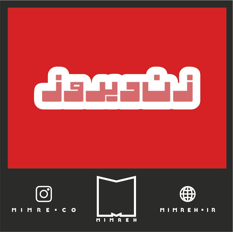 استیکر farsi8