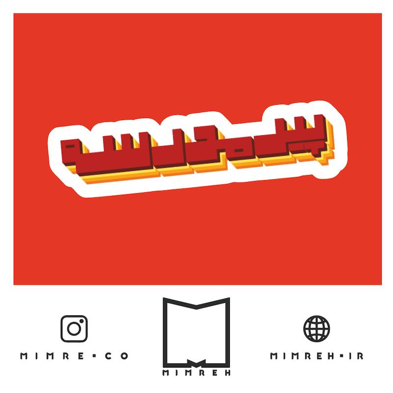 استیکر farsi6