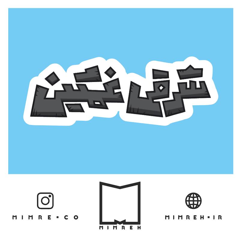 استیکر farsi5