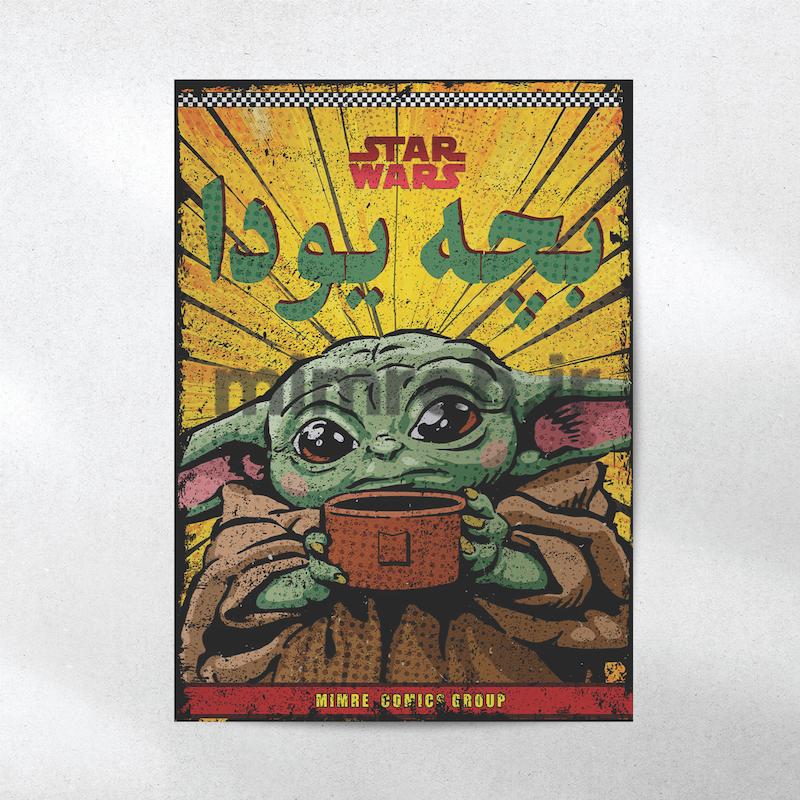 پوستر Baby yoda