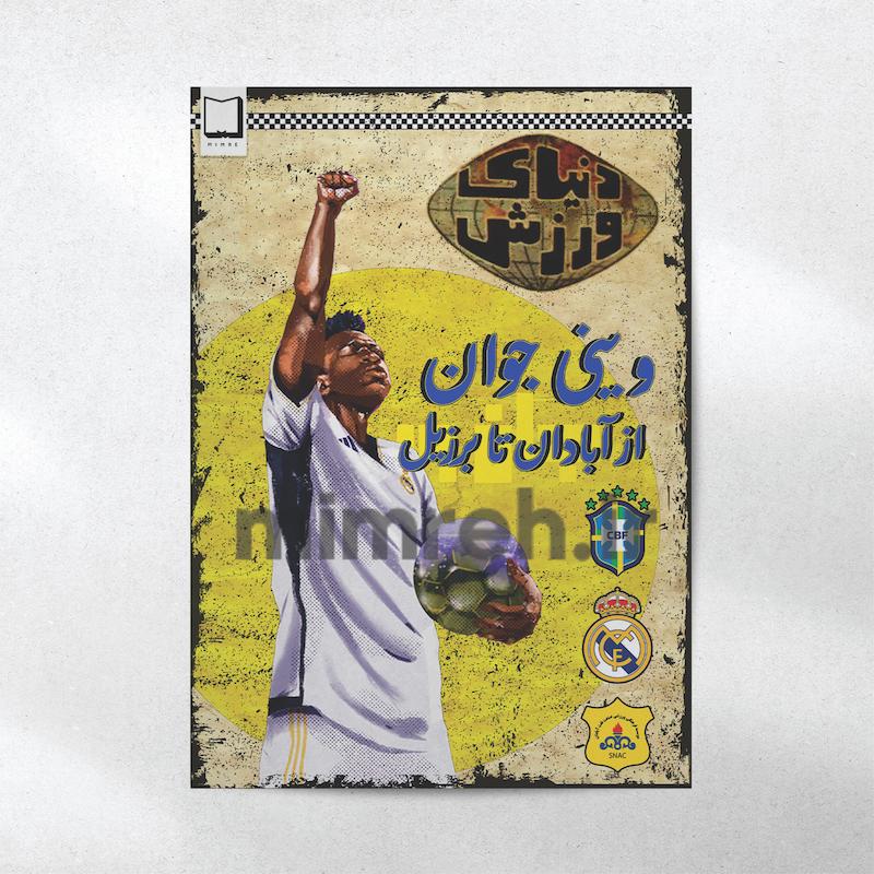 پوستر میم‌ره Vinicius Junior