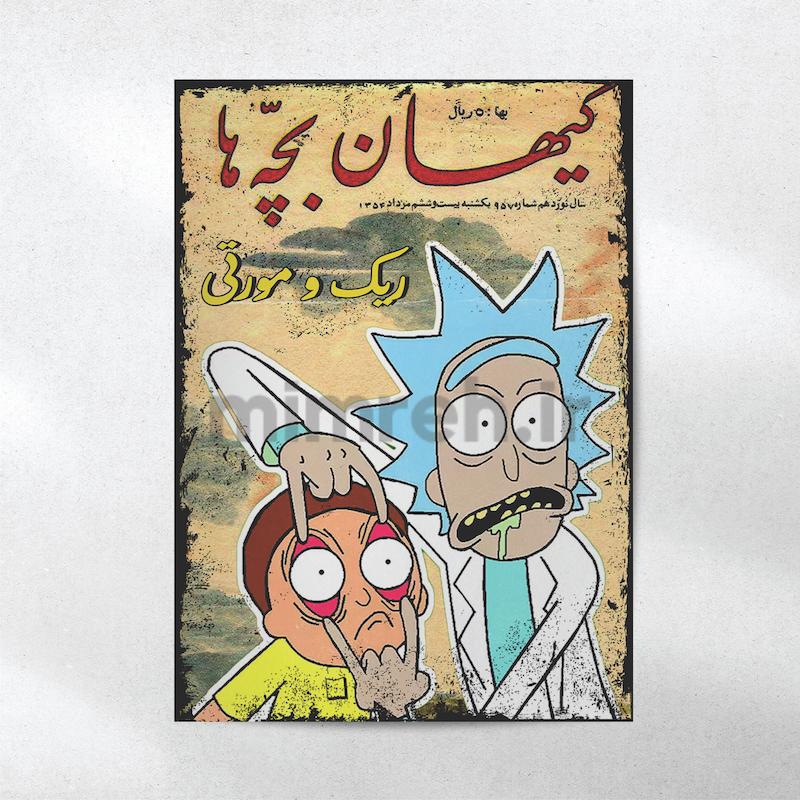پوستر میم‌ره Rick and Morty