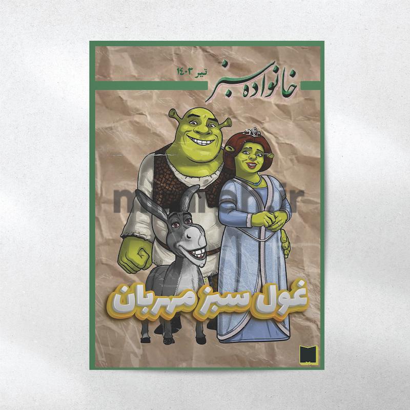 پوستر میم‌ره Shrek