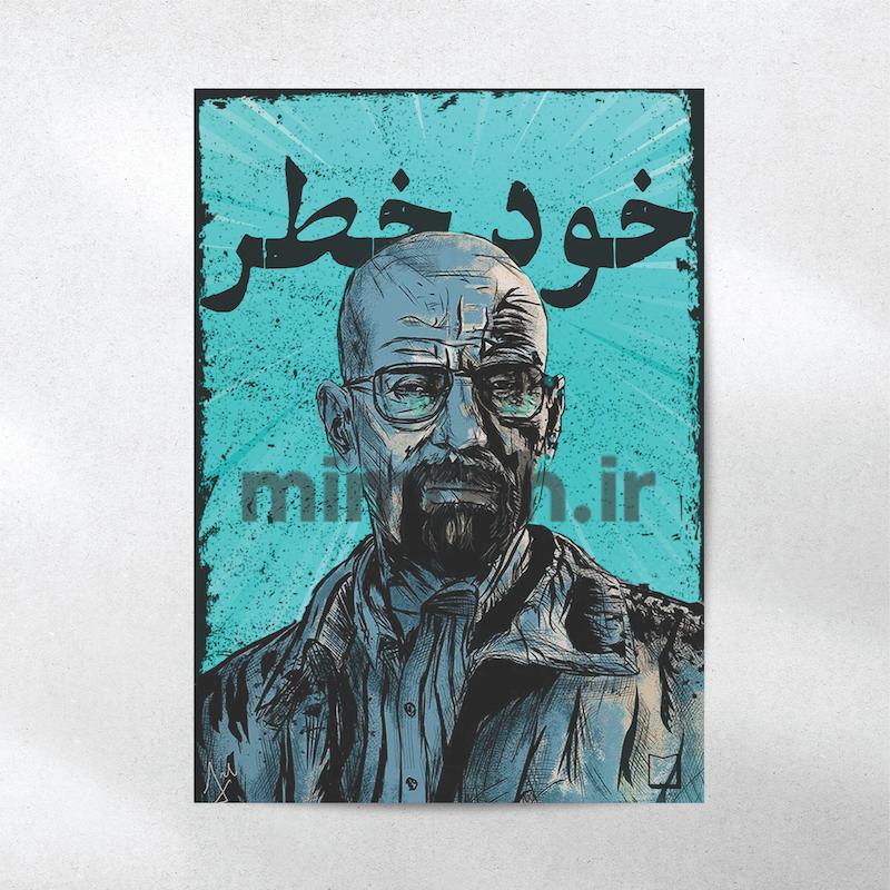 پوستر میم‌ره Breaking Bad
