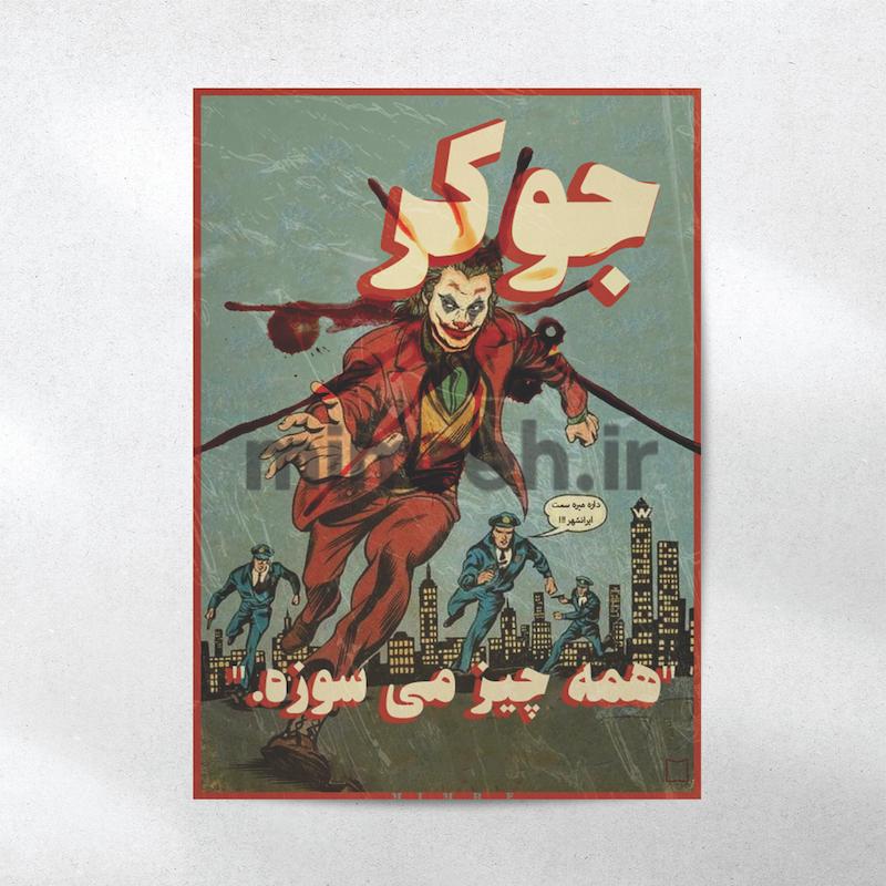 پوستر میم‌ره Joker