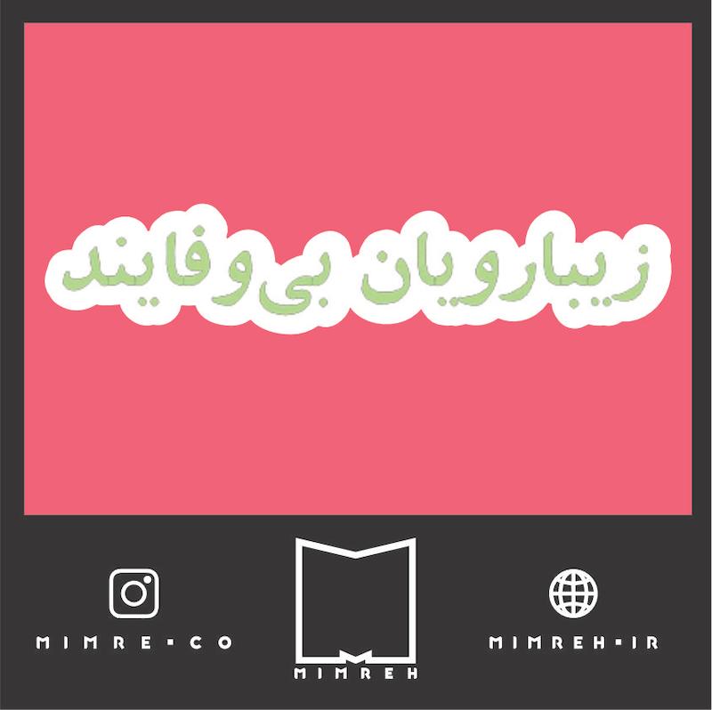 استیکر farsitor101