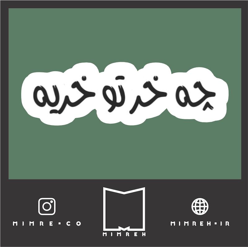 استیکر farsi53