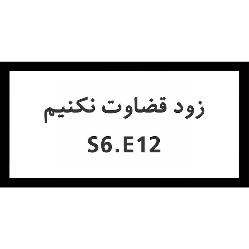 استیکر زود قضاوت نکنیم
