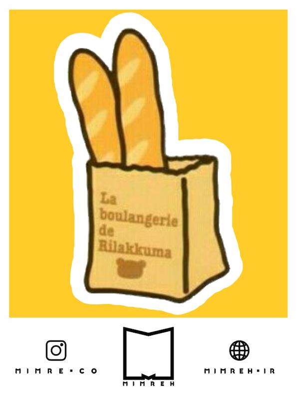 استیکر Cute Baguette