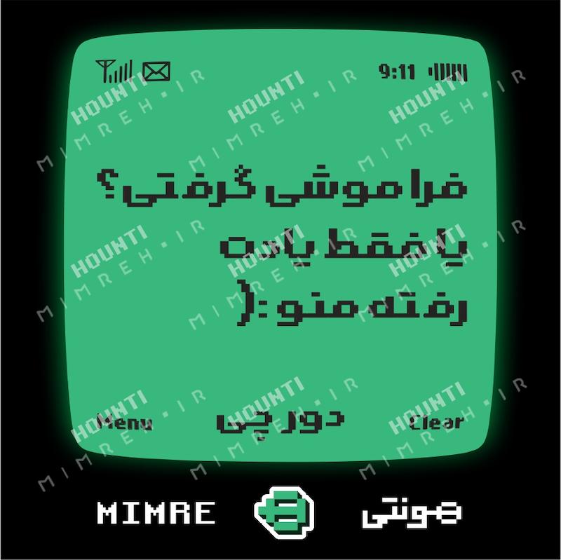 استیکر متن موزیک دورچی هونتی