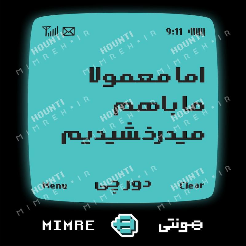 استیکر متن موزیک دورچی هونتی