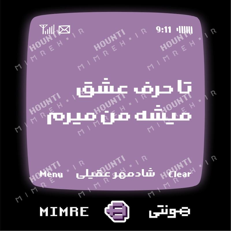 استیکر متن موزیک شادمهر هونتی