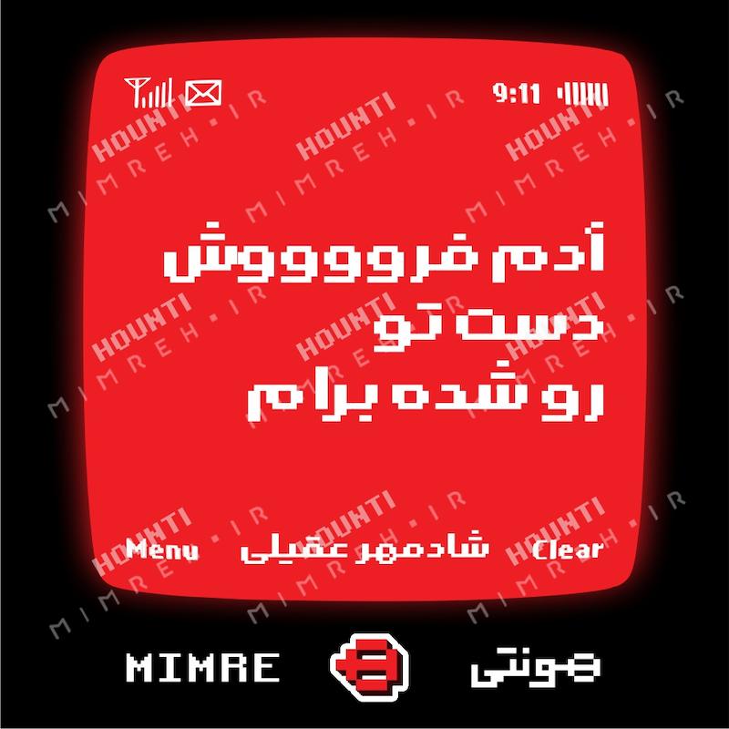 استیکر متن موزیک شادمهر هونتی