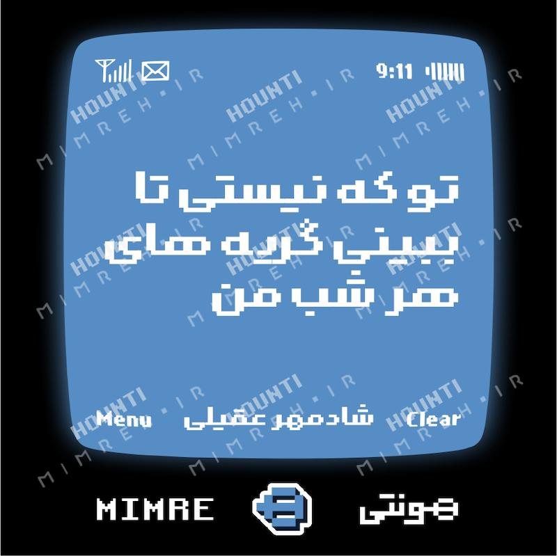 استیکر متن موزیک شادمهر هونتی