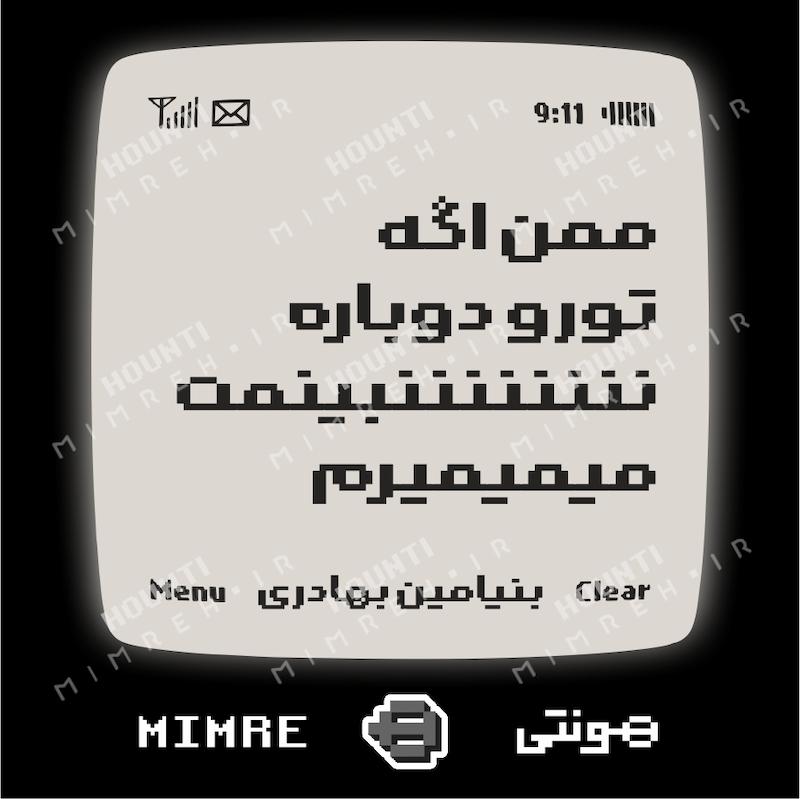 استیکر متن موزیک بنیامین هونتی
