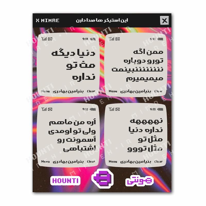 پک استیکر بنیامین هونتی