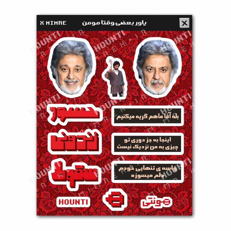 پک استیکر داریوش هونتی