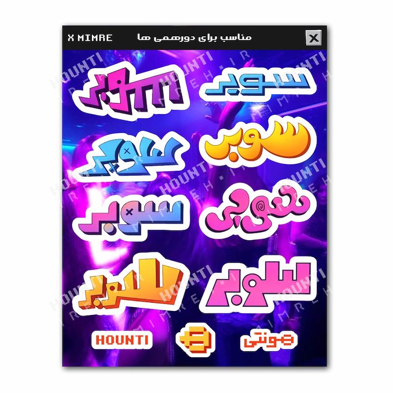 پک استیکر سوبر هونتی