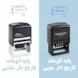 مهر اتومات تاریخ زن