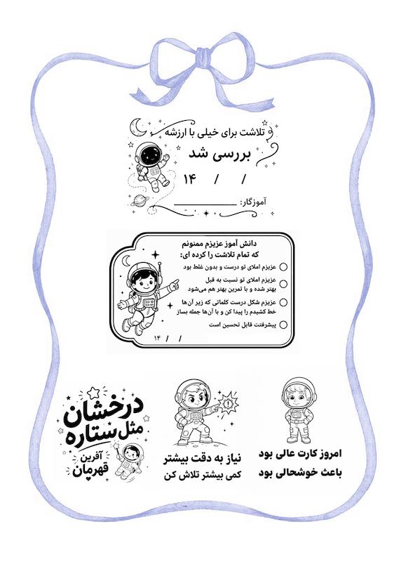 پک مهر آموزگار فضانورد
