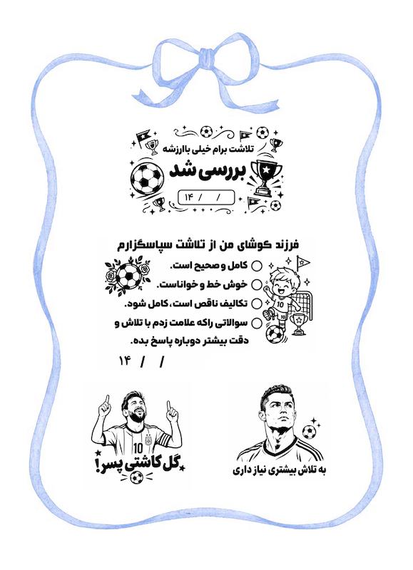 پک مهر آموزگار فوتبالی