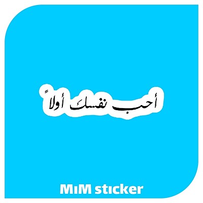 استیکر احب نفسک اولا