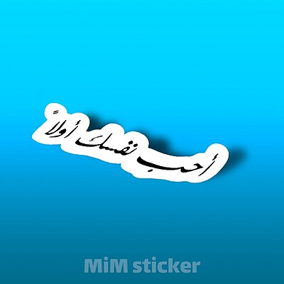 استیکر احب نفسک اولا