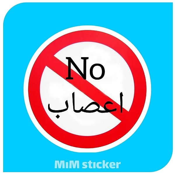 استیکر متن  اعصاب no 