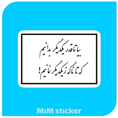 استیکر متن شعر