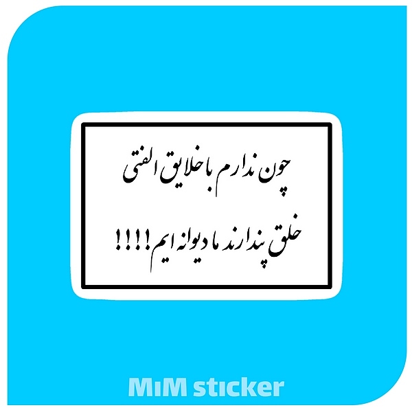 استیکر متن شعر