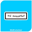 استیکر متن اصلا تورو سننه  نه؟