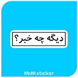 استیکر متن دیگه چه خبر ؟