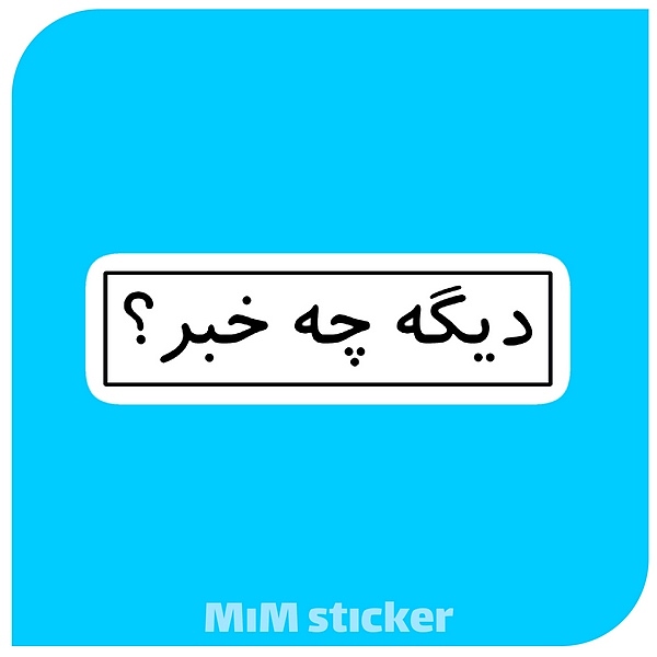 استیکر متن دیگه چه خبر ؟