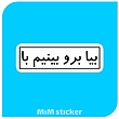 استیکر متن بیا برو بینیم با