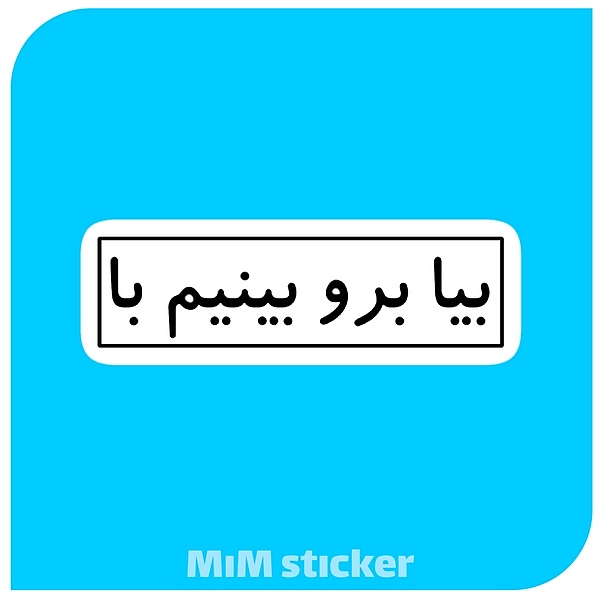 استیکر متن بیا برو بینیم با