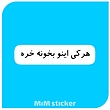 استیکر متن هر کی اینو بخونه خره 