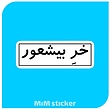 استیکر متن خر بیشعور 